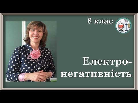 Видео: 🟡8_14. Електронегативність