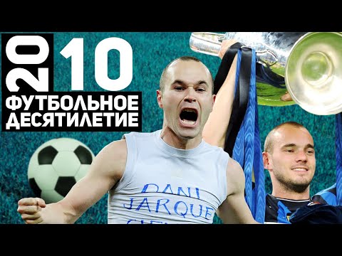 Видео: Год 2010 | Требл Интера, Уэсли Снейдер и сборная Испании на ЧМ [Футбольное десятилетие]