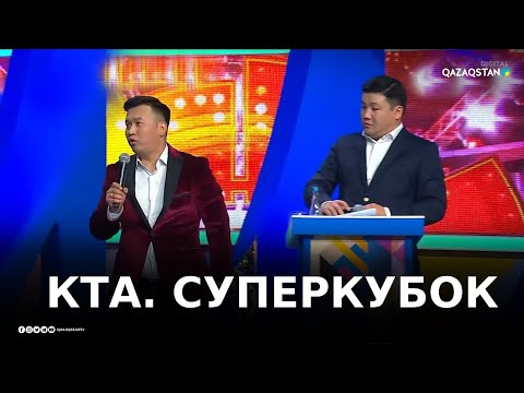 Видео: Суперкубок-2021 / КТА/ КӨҢІЛДІ ТАПҚЫРЛАР АЛАҢЫ