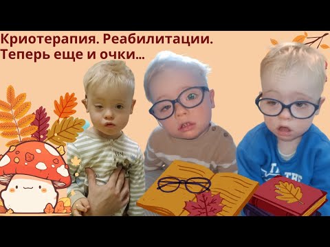 Видео: Криотерапия. Реабилитация. Еще и очки🧐😩