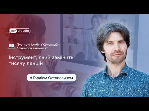 Видео: "Інструмент, який замінить тисячу лекцій". Клуб УКУ-онлайн "Вчимося вчитися" з Гордієм Остаповичем