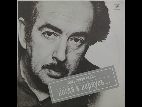 Видео: Александр Галич - Когда Я Вернусь... (full album)