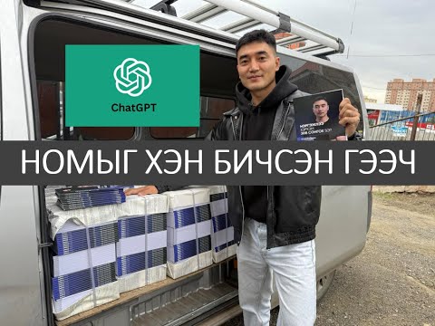 Видео: Youtuber Түшиг ах ChatGPT-ээр ном бичсэн үү? 🤔 Түшигийн номын Review