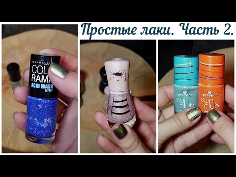 Видео: Моя коллекция обычный лаков | Часть 2