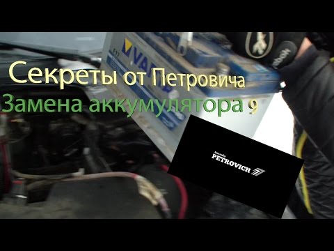 Видео: Cекреты от Петровича №9 Замена аккумулятора!