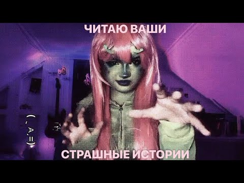 Видео: ЧИТАЮ ВАШИ СТРАШНЫЕ ИСТОРИИ|| happy Halloween