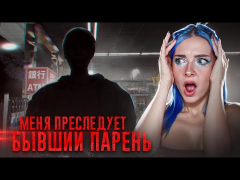 Видео: За СТРИМЕРШЕЙ СЛЕДИТ БЫВШИЙ ПАРЕНЬ 😲► Parasocial - СТРИМЕР В БЕДЕ