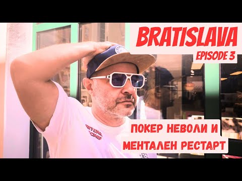 Видео: 🎲 Покер неволи и ментален рестарт в Словакия еп.3 | No Limit Travels