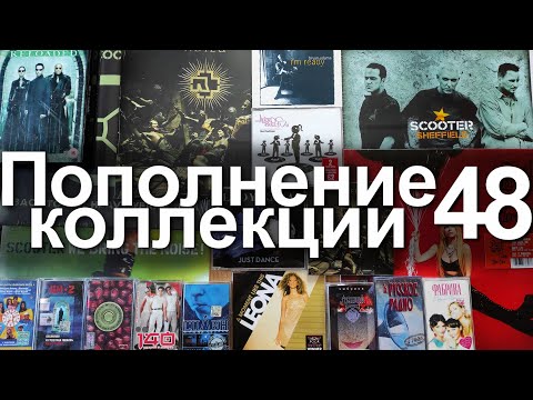 Видео: Пополнение коллекции 48