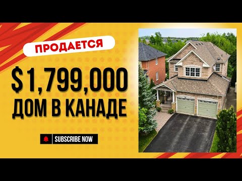 Видео: Дом в КАНАДЕ. $1,799,000 CDN