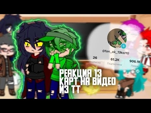 Видео: ~Реакция 13 карт на мои видео из тт~ //основной шип:ПикоВару// #13карт #гача #тикток #реакция13карт