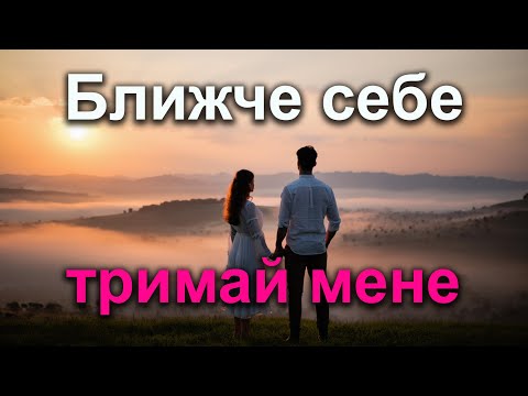 Видео: Ближче себе тримай мене | Пісня молитви і довіри