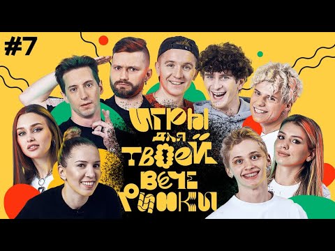 Видео: Игры для твоей вечеринки #7 | Хлеб и команда Бабича (Милохин, Чеботина, Янгер)