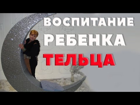 Видео: Воспитание Ребенка - Тельца.