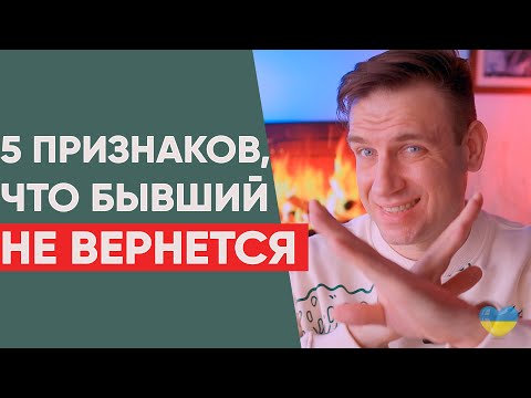 Видео: 5 признаков, что он НЕ вернется.  Этих отношений больше нет!