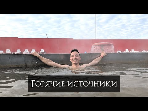 Видео: Горячие источники