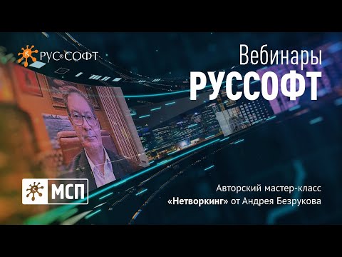 Видео: Вебинар РУССОФТ. МСП. Авторский мастер-класс «Нетворкинг» от Андрея Безрукова