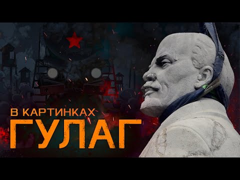 Видео: Комикс ГУЛАГ