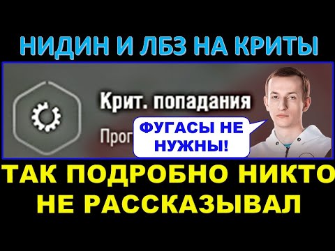 Видео: КАК ВЫПОЛНИТЬ ЛБЗ НА КРИТЫ ПОСЛЕ НЕРФА ФУГАСОВ? - Полезный урок от Нидина