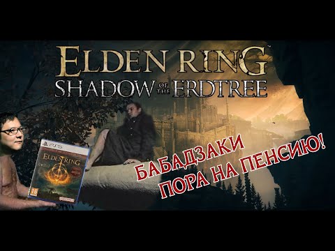 Видео: Обзор DLC Elden Ring: ужасная правда о Fromsoftware