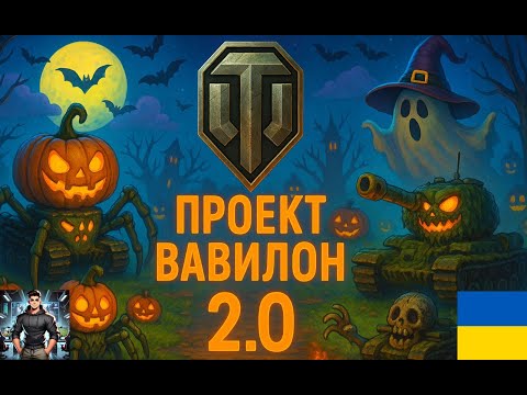 Видео: World of Tanks Вавилон: Заборонена зона.