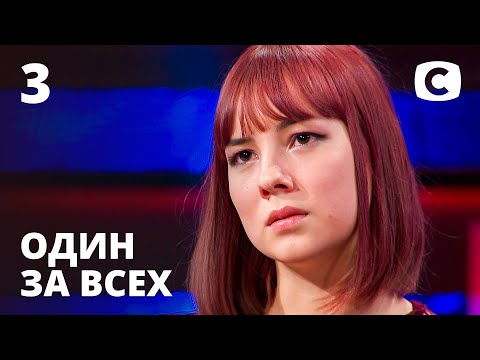 Видео: Деньги дороже, чем любовь родителей? – Один за всех – 10.02.2021