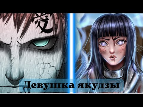Видео: Девушка якудзы 🖤  [Глава 1] Альтернативный сюжет Наруто