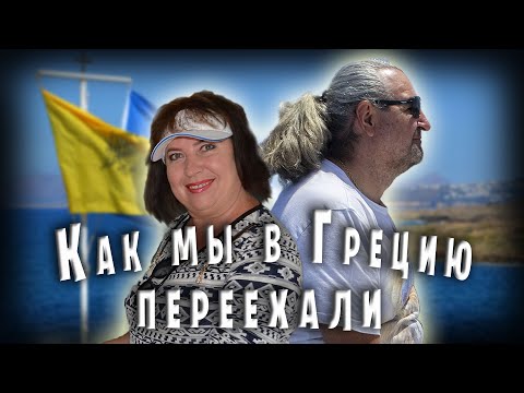 Видео: Переезд в Грецию / Как мы попали на Крит / История знакомства