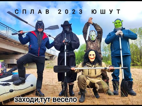 Видео: Чумной сплав по Юшуту 2023