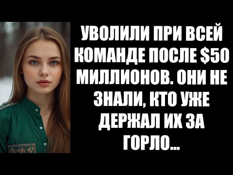 Видео: УВОЛИЛИ ПРИ ВСЕЙ КОМАНДЕ ПОСЛЕ $50 МИЛЛИОНОВ  ОНИ НЕ ЗНАЛИ, КТО УЖЕ ДЕРЖАЛ ИХ ЗА ГОРЛО