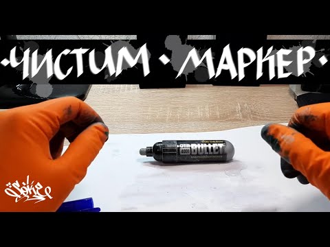 Видео: Как почистить маркер от засохшей краски (хрома)? // We clean the marker from dried paint (hrome)