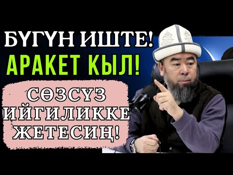 Видео: ЧӨГҮП ЖҮРӨСҮҢБҮ БУЛ ВИДЕОНУ КӨР! ! БҮГҮН ИШТЕ! АРАКЕТ КЫЛ! СӨЗСҮЗ ИЙГИЛИККЕ ЖЕТЕСИҢ!