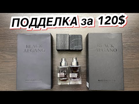 Видео: ПОДДЕЛКА ЗА 120$ 😱 NASOMATTO BLACK AFGANO 😱 как отличить ПОДДЕЛКУ ОРИГИНАЛ КОПИЯ АНАЛОГ 🔥 ОБЗОР