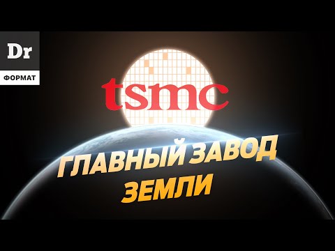 Видео: TSMC: КАК ДЕЛАЮТ ЛУЧШИЕ ПРОЦЕССОРЫ В МИРЕ? ФОРМАТ