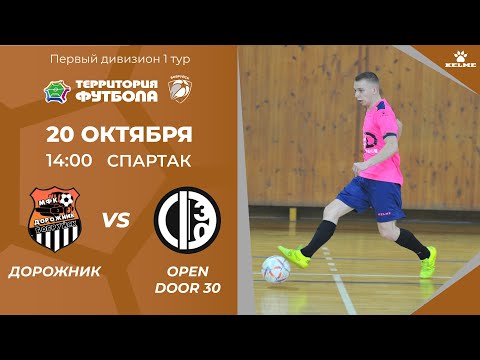 Видео: 20-10-2024 Дорожник - Open Door 30