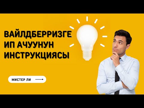 Видео: Вайлдберризге кантип ИП ачабыз - Толук түшүндүрмө - Мистер Ли