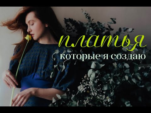 Видео: Платья, которые я создаю. Рисую эскизы и считаю мотыльков 🦋