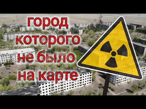 Видео: Заброшенный секретный город в Казахстане. Урановый рудник. Заозерный и его история.