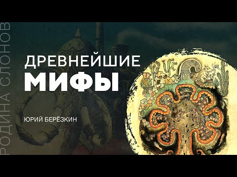 Видео: Древнейшие мифы. Юрий Берёзкин. Родина слонов № 146