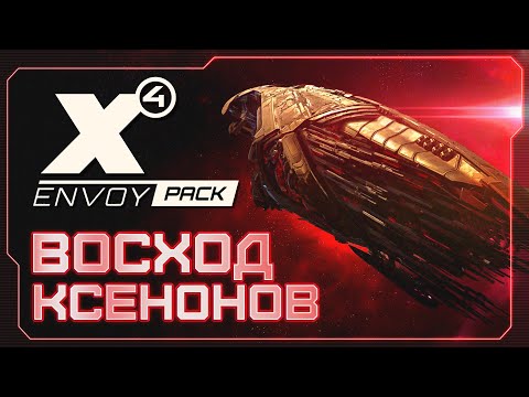 Видео: 🔥 Челлендж ВОСХОД КСЕНОНОВ | СИЛА КСЕНОНОВ 125% |  Увеличиваем СИЛУ каждый стрим  | #X4Foundations