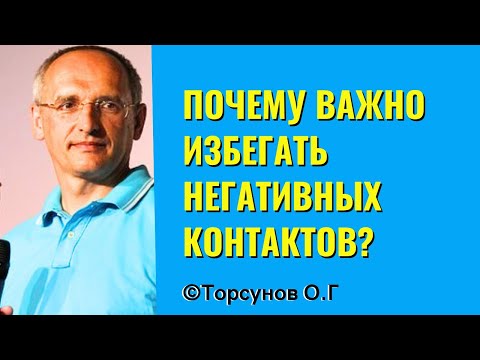 Видео: Почему важно избегать негативных контактов? Торсунов лекции