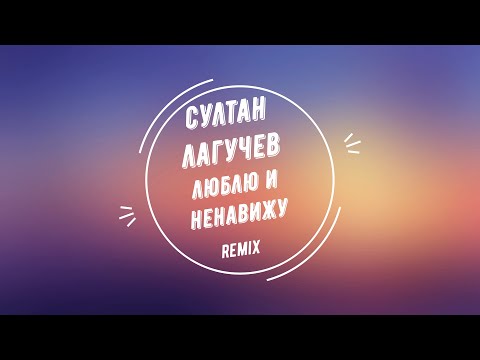 Видео: Султан Лагучев - Люблю и ненавижу Remix Slowed + Rewerb 2022