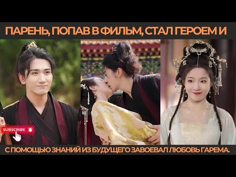 Видео: Парень, попав в фильм, стал героем и с помощью знаний из будущего завоевал любовь гарема.
