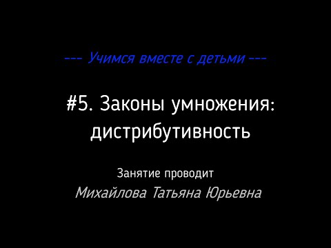 Видео: #5. Законы умножения: дистрибутивность