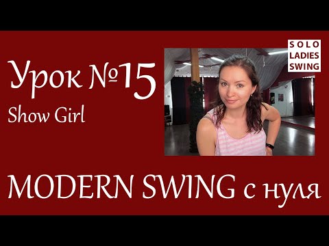 Видео: Урок №15 - SHOW GIRL - "покажи девочку" - Modern Swing с нуля - Solo Ladies Swing