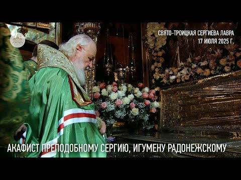 Видео: Акафист преподобному Сергию, игумену Радонежскому