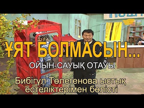 Видео: Бибігүл Төлегенова ыстық естеліктерімен бөлісті. «Ұят болмасын...»