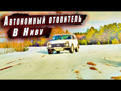 Видео: Автономный отопитель в Ниву!!!