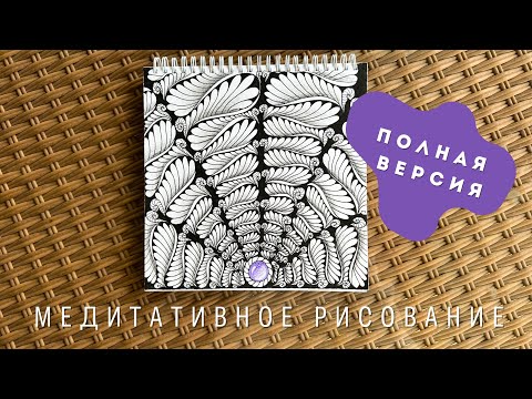 Видео: Медитативная графика для начинающих. Способ расслабиться и успокоить ум.