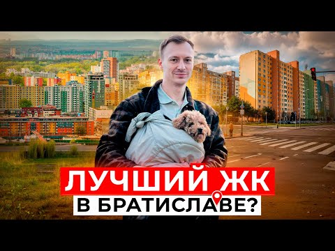 Видео: Где я живу в Братиславе? Обзор ЖК, цены и реальная жизнь в Словакии